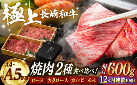 【12回定期便】【限定生産】特選 焼肉 2種盛り 長崎和牛 出島ばらいろ ロース カルビ カタロース モモ（600g/回）【肉のマルシン】 [FG37] 肉 牛肉 焼き肉 赤身 バーベキュー BBQ 定期便 九州 九州産