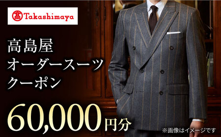【オーダースーツ】 高島屋選定 仕立て券 6万円分 CFR014| ビジネススーツ メンズ