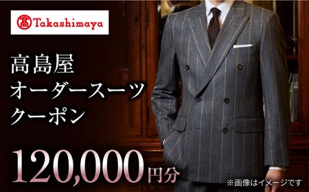 【オーダースーツ】 高島屋選定 仕立て券 12万円分CFR015| ビジネススーツ メンズ