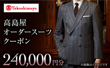 【オーダースーツ】 高島屋選定 仕立て券  24万円分CFR019| ビジネススーツ メンズ