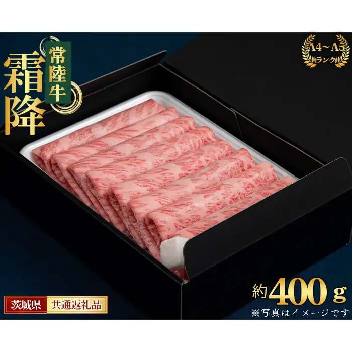 【常陸牛】すきやき・しゃぶしゃぶ用（カタ、カタロース、ロース）約400g＜茨城県共通返礼品＞ No.436