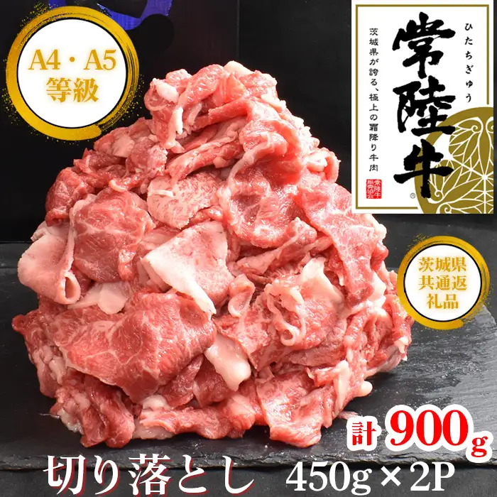 【常陸牛】切り落し　約900g＜茨城県共通返礼品＞ ／ A4ランク以上 ブランド牛 切り落し 黒毛和牛 牛肉 肉 すき焼き 焼肉 しゃぶしゃぶ 牛丼 肉じゃが BBQ グリル ご家庭用 万能 幅広く使える 便利 用途多様 産直 藤井商店 茨城県 No.438