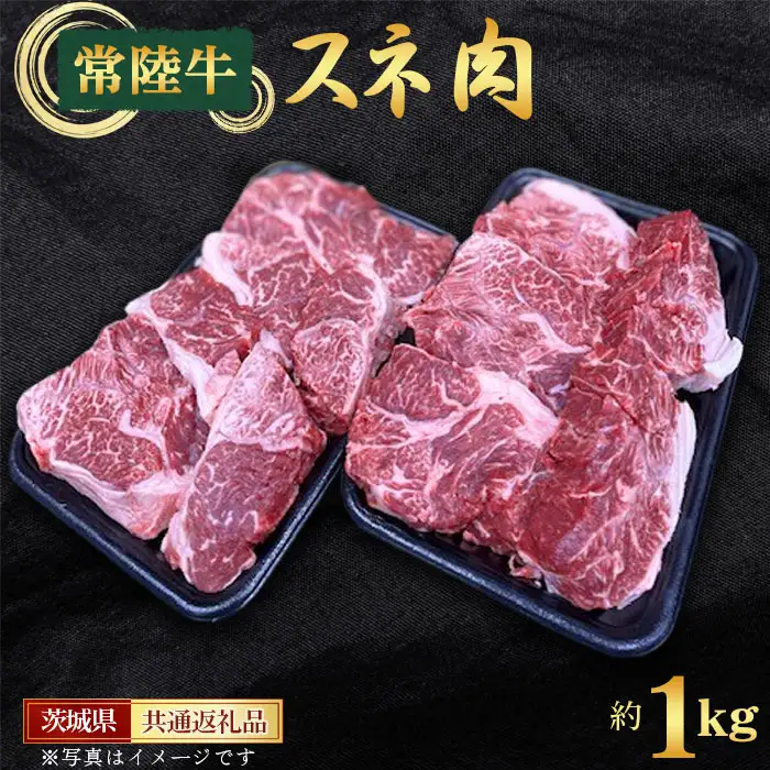 【常陸牛】スネ　約1kg＜茨城県共通返礼品＞ No.439