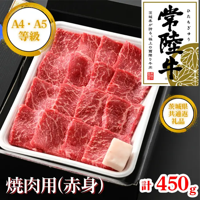 【常陸牛】焼肉用（赤身）約450g＜茨城県共通返礼品＞ ／ 常陸牛 焼肉 赤身 牛肉 黒毛和牛 国産 旨み 歯ごたえ ヘルシー 脂控えめ 焼肉用 BBQ ご褒美 茨城県 No.440