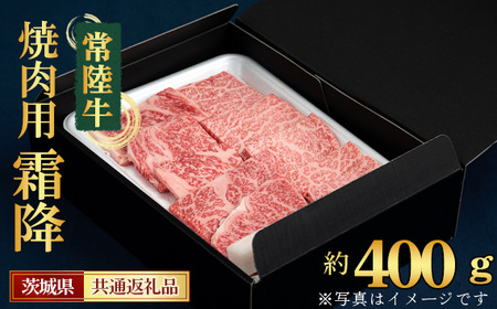 【常陸牛】焼肉用（霜降）約400g＜茨城県共通返礼品＞ No.441