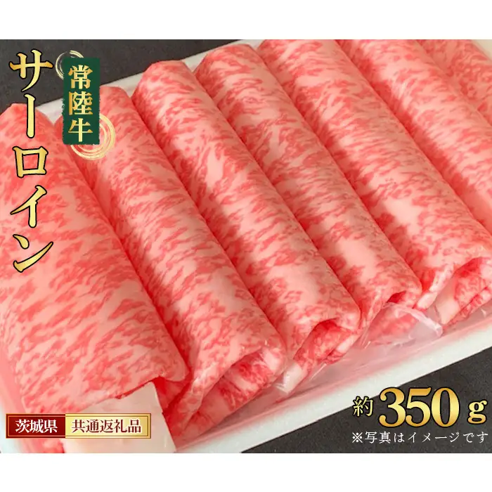 【常陸牛】サーロイン　すき焼き・しゃぶしゃぶ用　約350g＜茨城県共通返礼品＞ No.446