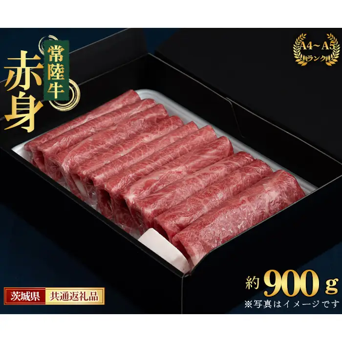 【常陸牛】すきやき・しゃぶしゃぶ用（もも・うで）約900g＜茨城県共通返礼品＞ No.453