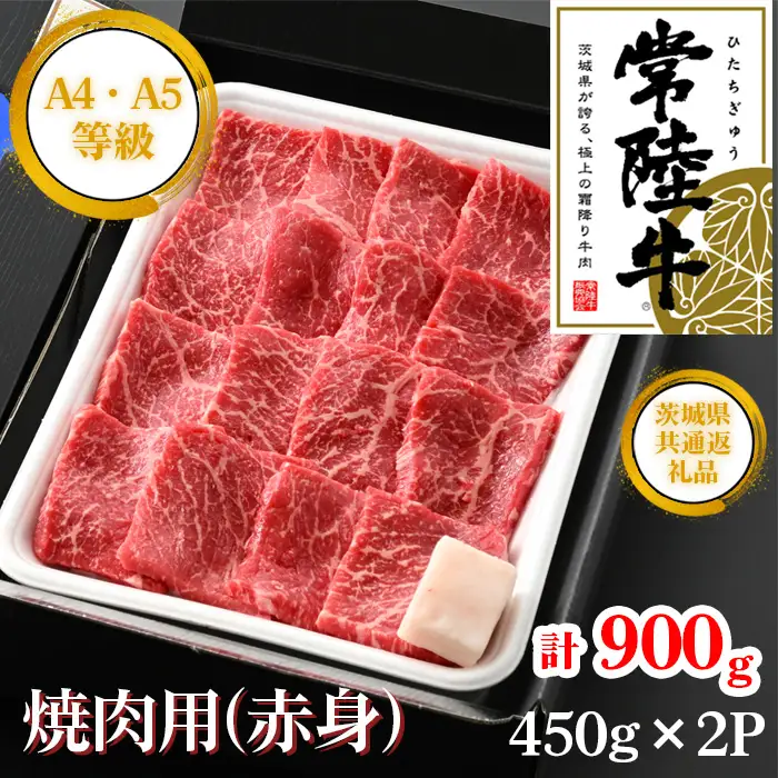 【常陸牛】焼肉用（赤身）約900g＜茨城県共通返礼品＞ ／ 常陸牛 焼肉 赤身 牛肉 黒毛和牛 国産 旨み 歯ごたえ ヘルシー 脂控えめ 焼肉用 BBQ 大容量 ご褒美 茨城県 No.454
