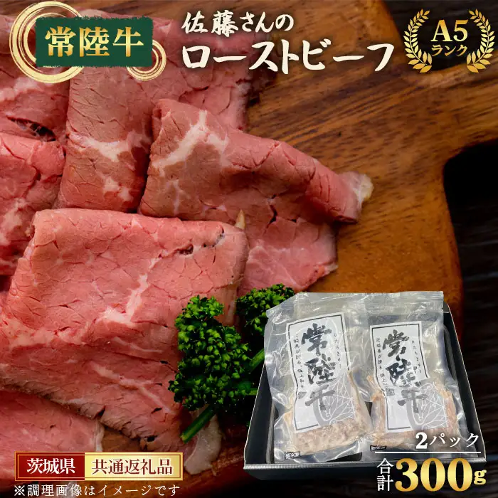 【常陸牛】佐藤さんのA5ローストビーフ（2パック）合計300g＜茨城県共通返礼品＞ No.457