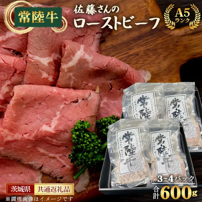 【常陸牛】佐藤さんのA5ローストビーフ（3～4パック）合計600g＜茨城県共通返礼品＞ No.461