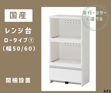 AZ2　国産レンジ台（ロータイプ①）※開梱設置　【 レンジ台 オーダー サイズオーダー セミオーダー 白 ホワイト シルバー 国産 日本製 家具 キッチン家具 収納家具 】