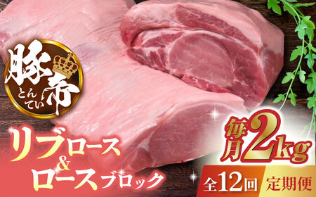 【12回定期便】豚帝 リブ ロース＆ロース ブロック 約2kg【KRAZY MEAT(小田畜産)】[ZCP093]