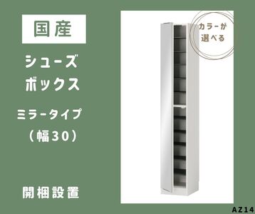 AZ14　国産シューズボックス（ミラータイプ）※開梱設置　【 シューズボックス 靴箱 オーダー サイズオーダー セミオーダー 国産 日本製 家具 収納家具 完成品 鏡付き ミラー 】