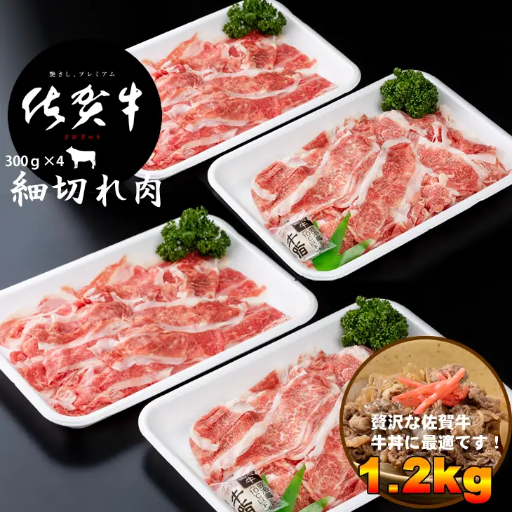佐賀牛 細切れ肉 1,200g 300g×4パック つるや食品 細切れ 牛肉 C220-013 