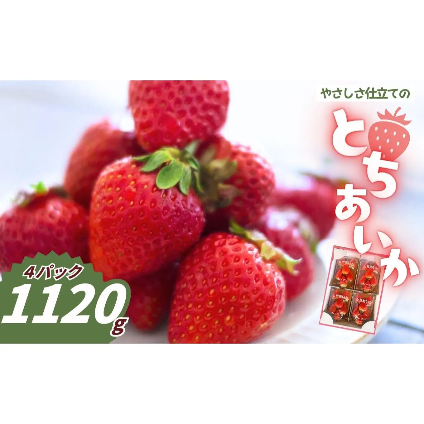やさしさ仕立ての とちあいか 280g×4P 【2027年先行予約】 栃木県 矢板市