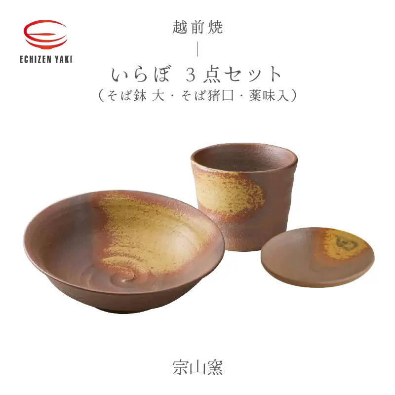  越前焼のふるさと越前町からお届け！ 3点セット そば鉢 大・そば猪口・ 薬味入 いらぼ 宗山窯 越前焼 越前焼き 【蕎麦 ボウル はち 小皿 食器  ギフト うつわ 電子レンジ 食洗機  伝統工芸士 工芸品  陶器 】 [e25-a056]