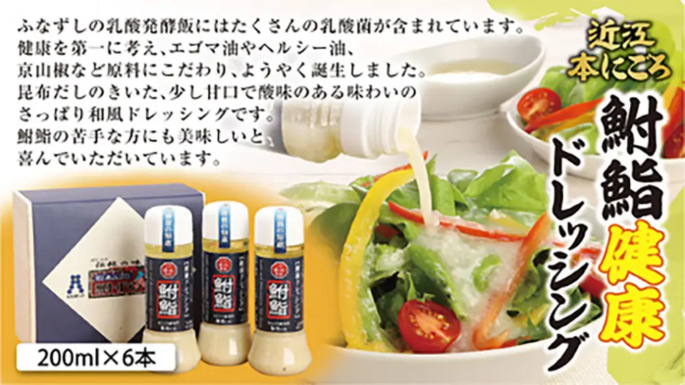 鮒鮨【健康ドレッシング】【200ml×6本】【AD09W】