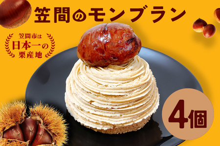 笠間のモンブラン 4個入り AP-001