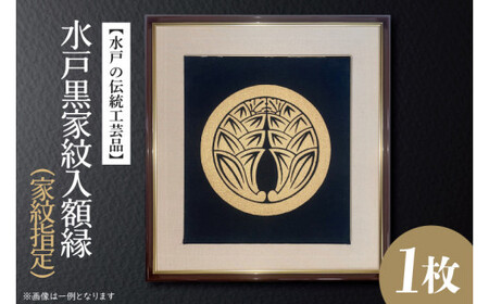 【水戸の伝統工芸品】水戸黒家紋入額縁（家紋指定）（HA-2）