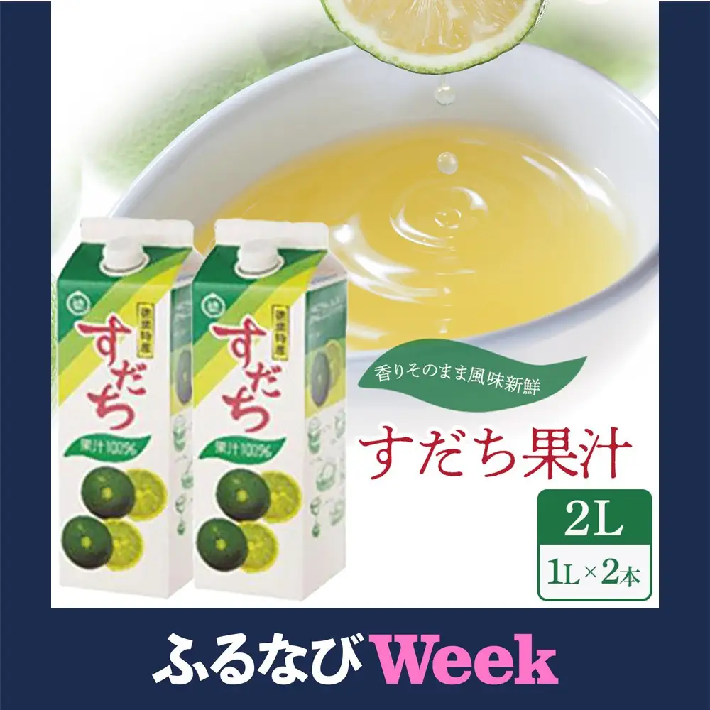 【ふるなびWEEK対象】すだち 果汁 2L（ 1L × 2本 ）スダチ  調味料 徳島県　FN-Limited-PR