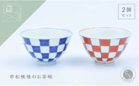 有田焼 市松 ASA飯碗 ペア【まるぶん】食器 器 うつわ 磁器 陶磁器 和食器 飯碗 茶碗 茶わん ごはん茶碗 夫婦茶碗 2個 セット ペア 市松模様 染付 錦 手描き ギフト 35000円 3.5万円 A35-633