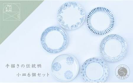 手描きの伝統柄 小皿6個セット 有田焼 食器 うつわ 器 手描き まるぶん A35-249