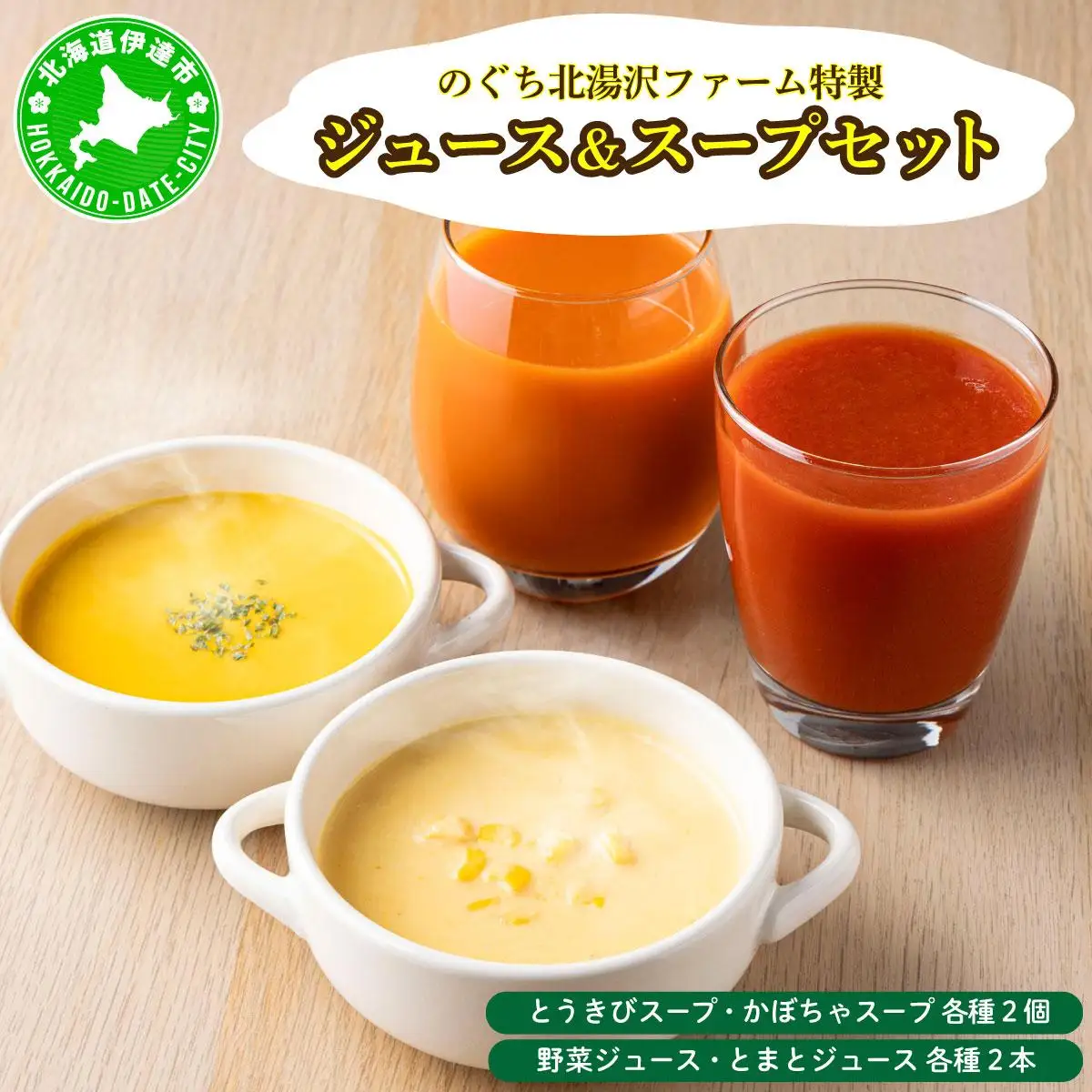 [5525-0868]のぐち北湯沢ファーム特製 ジュース ＆ スープ セット 北海道 伊達市 野菜 トマト とうもろこし トウモロコシ かぼちゃ