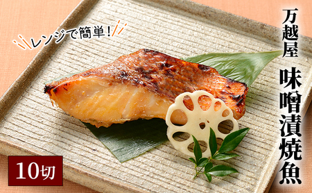 万越屋　レンジで簡単！味噌漬焼魚10切（料理家　村山瑛子先生監修） 魚貝類 加工食品 サーモン 鮭 漬魚 味噌床 ふっくら ジューシー 