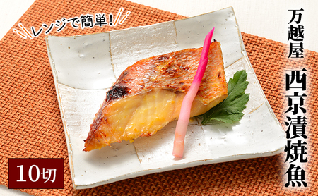 万越屋　レンジで簡単！西京漬焼魚10切（料理家　村山瑛子先生監修） 魚貝類 加工食品 優しい 甘み 香ばしさ 西京味噌 美味しい しっとり ふっくら 焼きたて 便利 プロの味 さば 