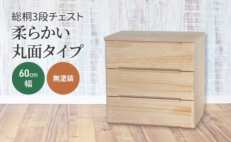 総桐3段チェスト60cm幅　無塗装　柔らかい丸面タイプ 雑貨 日用品 インテリア 工芸品 シンプル お手頃 使いやすい 便利 たっぷり 収納 木のぬくもり 