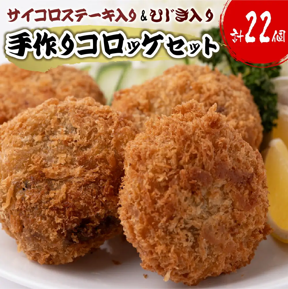 サイコロステーキ入り コロッケ 10個 & ひじき入り コロッケ 12個 合計1.1kg