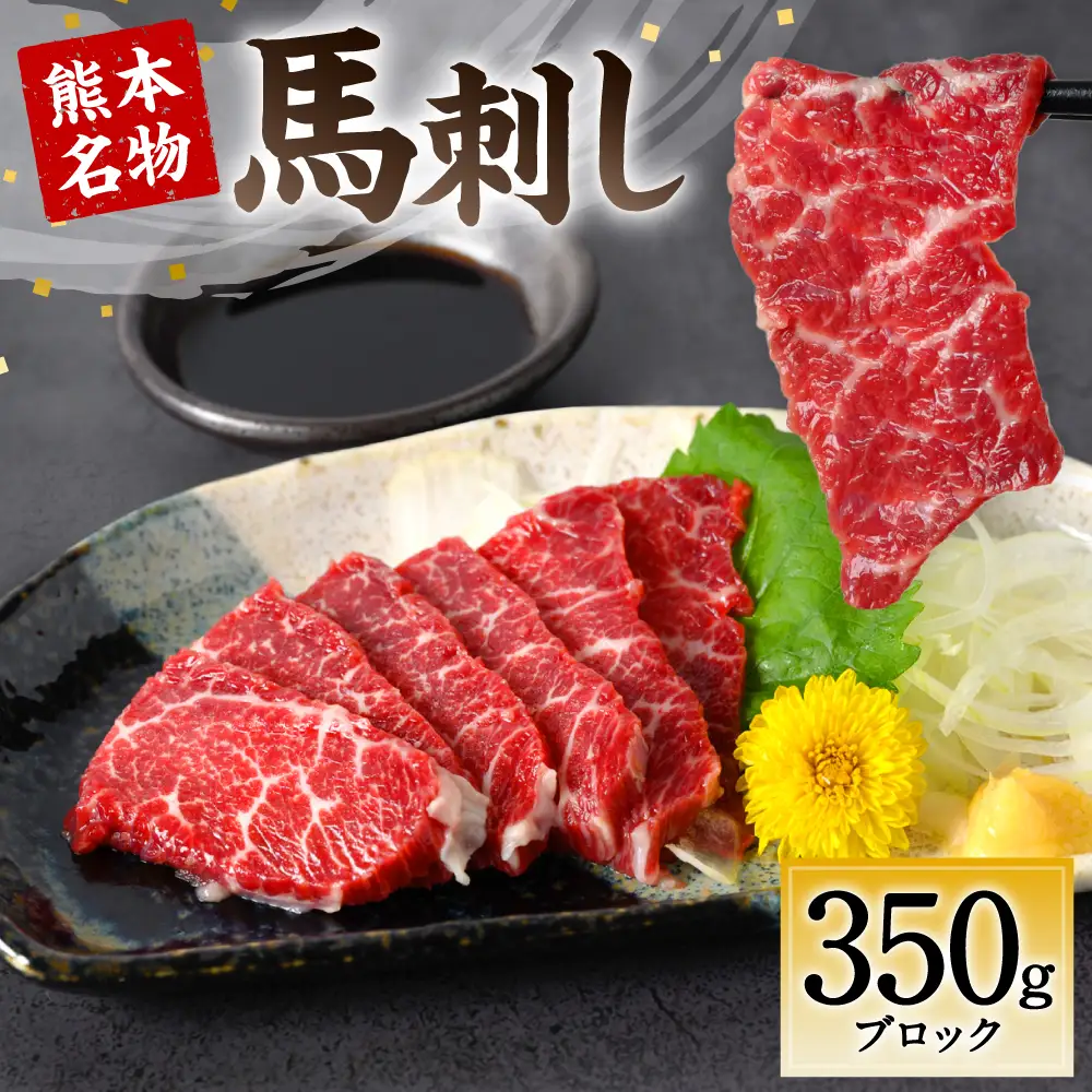 熊本名物 馬刺し 350g ブロック 馬肉