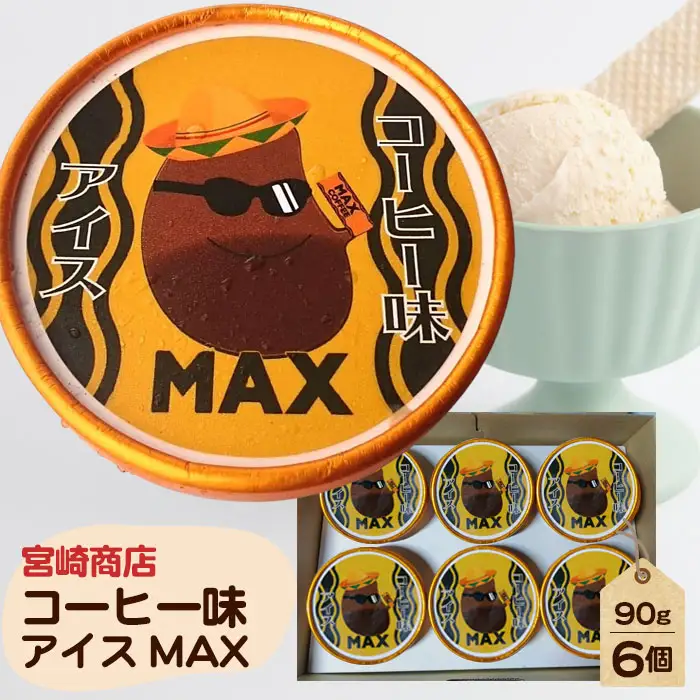 【宮崎商店】コーヒー味アイス　MAX No.154-02