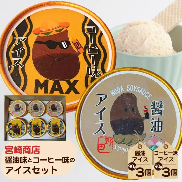 【宮崎商店】醤油味とコーヒー味のアイスセット No.154-03