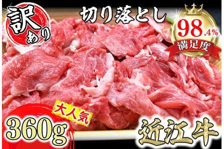 近江牛 切落し 360g 【N012W】 近江牛 牛肉 切り落とし
