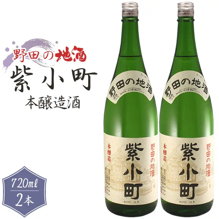 【宮崎商店】野田の地酒　紫小町　2本セット No.155