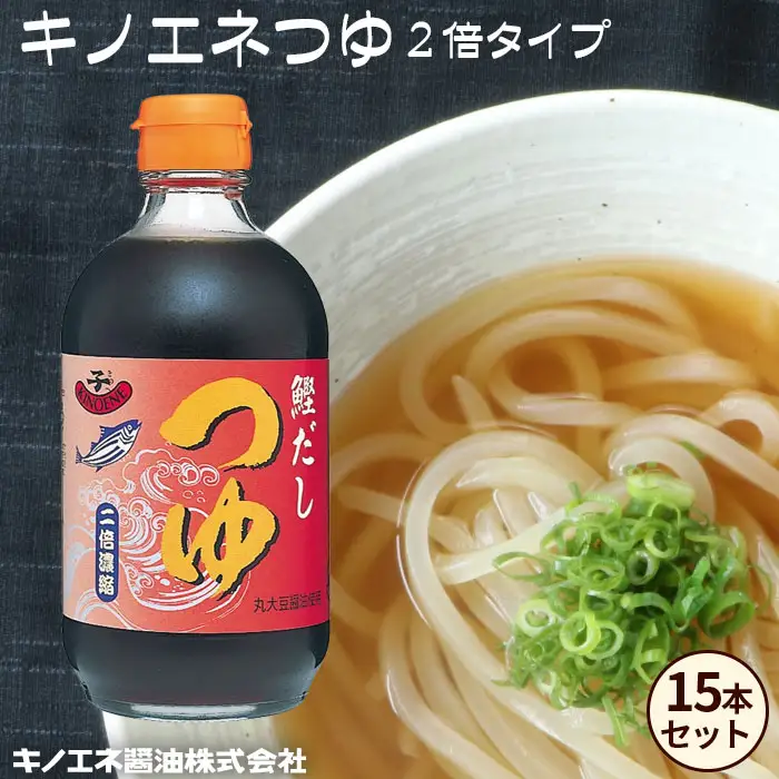 【キノエネ醤油】キノエネつゆ（2倍タイプ）×15本セット No.159