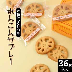 れんこんサブレー(36枚入り)｜茨城県土浦市の特産品であるレンコンを乾燥させて加工した、レンコンパウダーを使用。本物そっくりの形をしたレンコンサブレー ※離島への配送不可