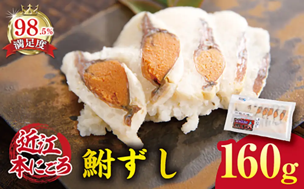 近江本にごろ　ふなずし　【160ｇ×1尾（スライス）】【AD02W】 鮒ずし