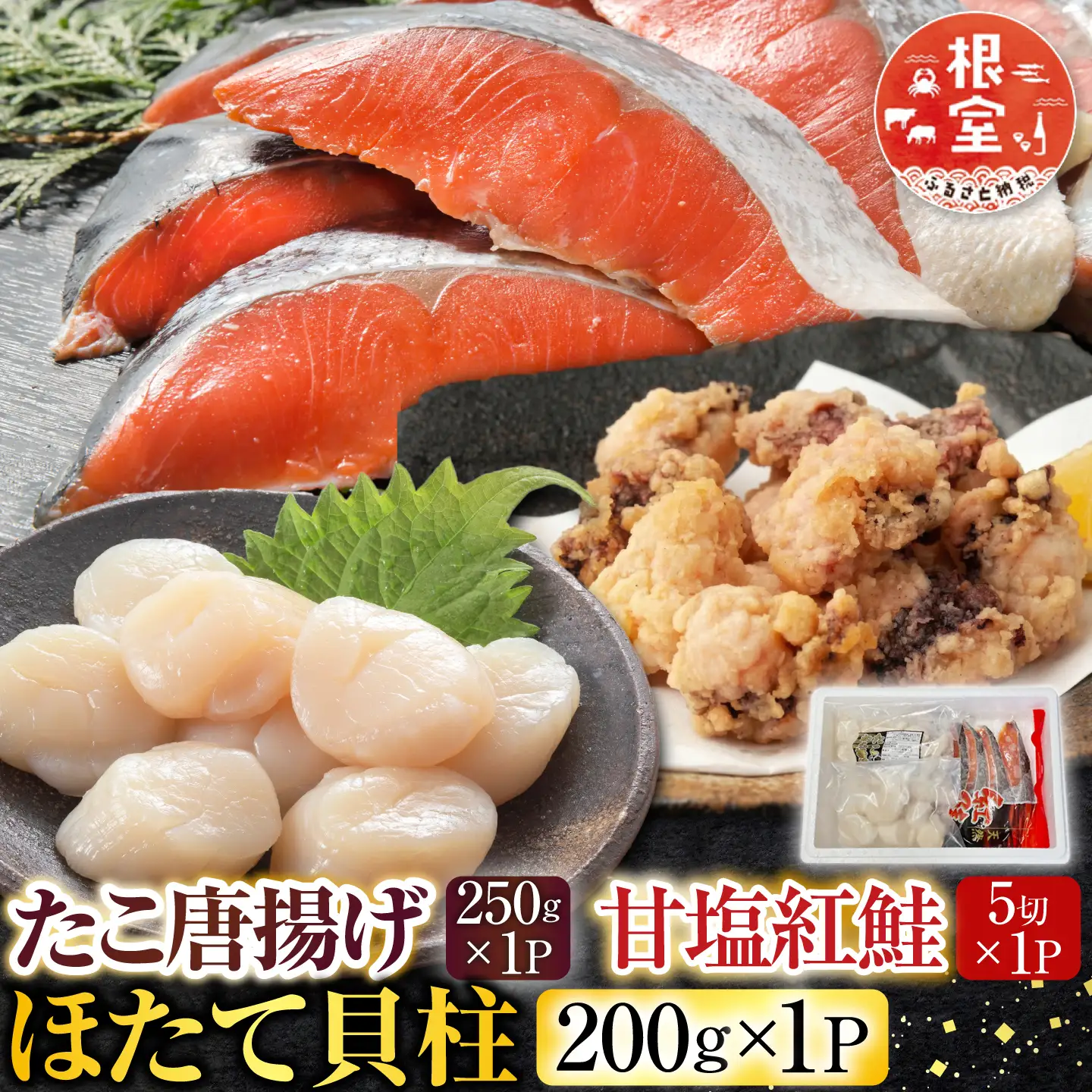 たこ唐揚げ250g×1P、ほたて貝柱200g×1P、甘塩紅鮭5切×1P A-30058