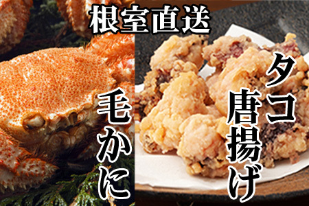 毛かに400g前後～550g前後×1尾、たこ唐揚げ250g×2P C-30076