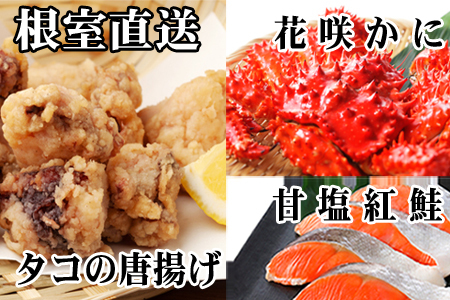花咲かに400g前後～550g前後×1尾、タコから揚げ250g×1P、紅鮭5切×1P A-36056