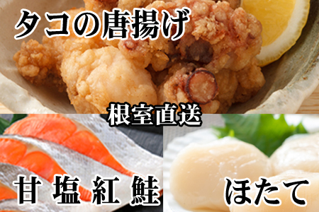 たこ唐揚げ250g×1P、ほたて貝柱200g×1P、甘塩紅鮭5切×1P A-76035