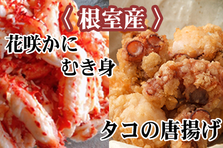 【北海道根室産】たこ唐揚げ250g×2P、花咲かにむき身300g×1P B-76034