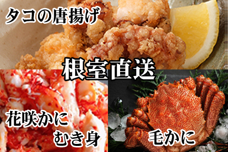 毛かに400g前後～550g前後×2尾、たこ唐揚げ250g×4P、花咲かにむき身300g×1P D-76017
