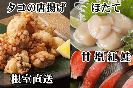 たこ唐揚げ250g×1P、ほたて貝柱200g×1P、甘塩紅鮭5切×1P A-70058
