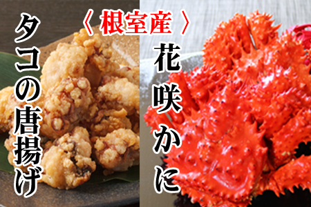 【北海道根室産】花咲かに400g～550g前後×2尾、たこ唐揚げ250g×2P B-70047