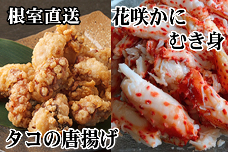 【北海道根室産】たこ唐揚げ250g×3P、花咲かにむき身300g×1P C-70072