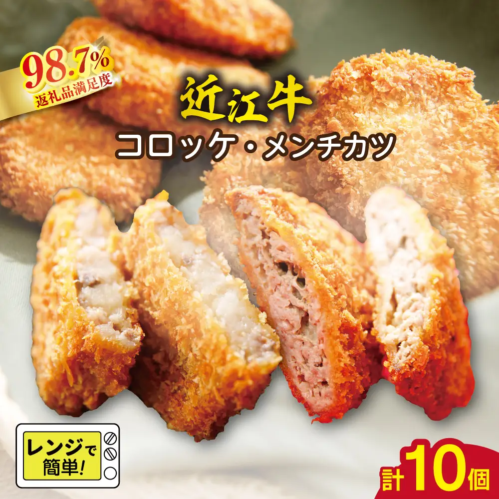 近江牛 コロッケ 400g (80g×5個) メンチカツ 425g (85g×5個) 調理済み 【AE04W】 コロッケ メンチカツ