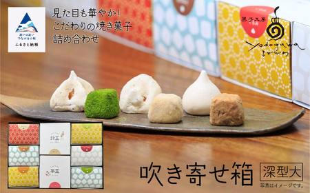 吹き寄せ箱 深型大（鈴玉 4箱・茶玉 4箱）